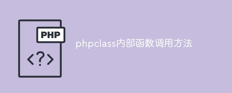 PHP 클래스 클래스 내에서 메소드를 호출하는 방법