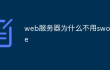 探讨一下web服务器为什么不用swoole