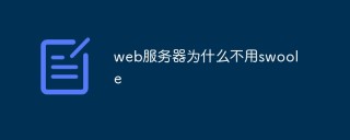 探讨一下web服务器为什么不用swoole