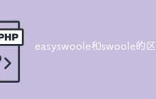 浅析easyswoole和swoole的区别是什么