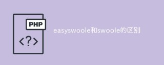 浅析easyswoole和swoole的区别是什么