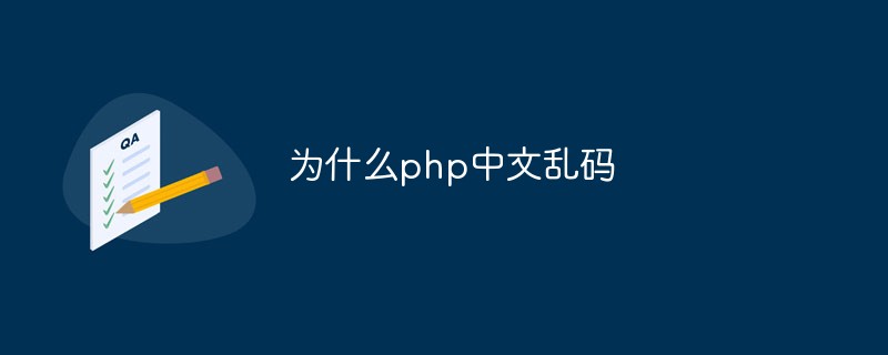 Lösungen für die Ursachen verstümmelter chinesischer Zeichen in PHP [Zusammenfassung]