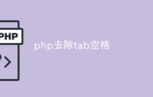 如何使用PHP去除TAB空格