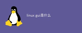linux gui是什么