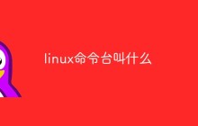 linux命令台叫什么