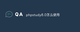 浅析Windows系统中怎么使用PHPStudy 8.0