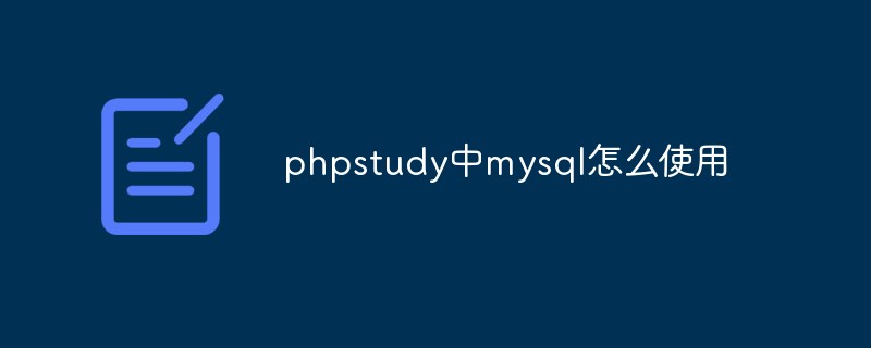 聊聊PHPStudy中MySQL的使用方法