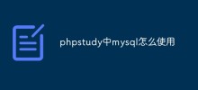 聊聊PHPStudy中MySQL的使用方法