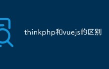 浅析thinkphp和vuejs的区别是什么