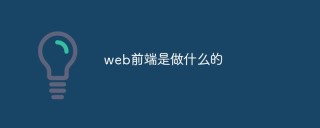 web前端是做什么的？优势是什么？