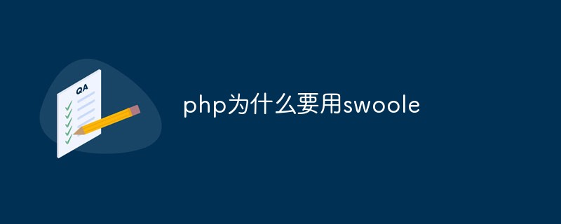 php为什么要用swoole扩展？优点和应用场景浅析