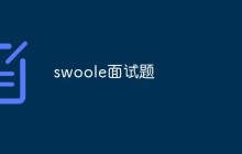 【整理总结】一些swoole相关面试题（附答案解析）
