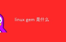 linux gem 是什么