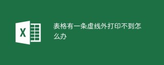 表格有一条虚线外打印不到怎么办