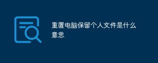 重置电脑保留个人文件是什么意思