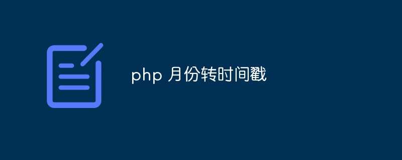 php怎么将月份转为时间戳