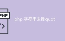 php怎么去除字符串中的双引号