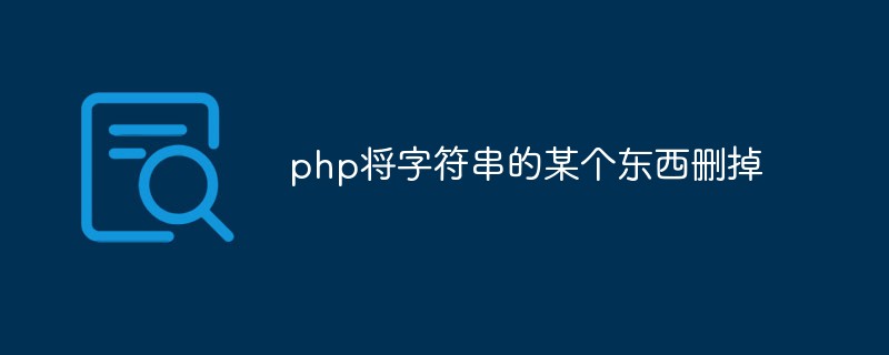 如何使用PHP在字符串中删除特定的东西