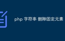 php 字符串怎么删除固定元素