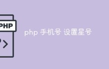 php 手机号 怎么设置星号