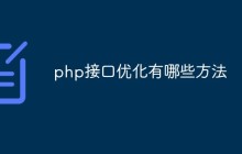 php接口优化有哪些方法