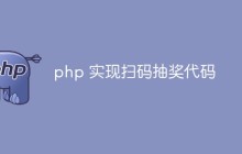 php 怎么实现扫码抽奖代码
