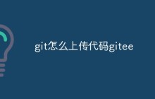 如何使用Git将本地的代码上传到Gitee上