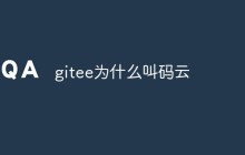 gitee为什么叫码云?原因分析