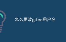 聊聊怎么给gitee更改用户名