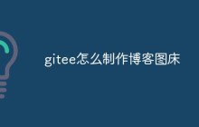 浅析gitee中制作博客图床的方法