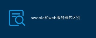 分析swoole和web服务器的区别