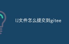 聊聊如何将IJ项目提交到Gitee