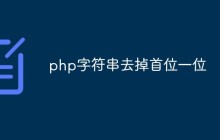 php字符串怎么去掉首位一位