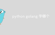 浅析python和golang学哪个好