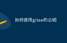 gitee上如何创建和使用公钥