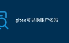 详解Gitee账户名修改的方法和注意事项