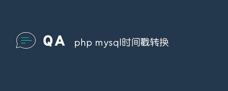 php mysql时间戳怎么转换