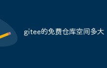 讨论一下gitee的免费仓库空间有多大？