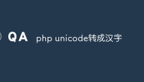 php unicode怎么转成汉字