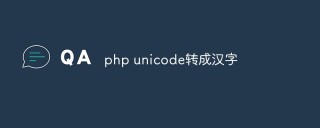 php unicode怎么转成汉字