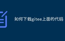 聊聊下载gitee中代码的方法