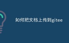 聊聊将文档上传到Gitee的方法
