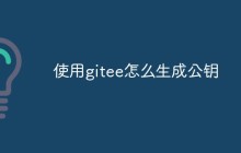 浅析如何在Gitee平台中生成公钥