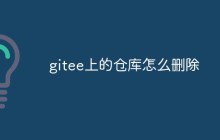 详解Gitee上删除仓库的详细步骤