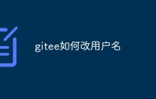 聊聊如何Gitee上怎么修改用户名