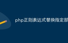 php正则表达式怎么替换指定部分