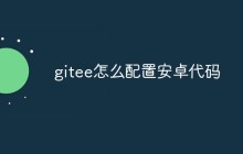 Gitee上如何配置Android代码（教程分享）