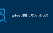 Gitee上可以创建一个HTTP仓库