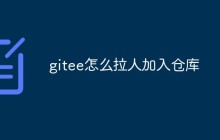 如何用Gitee拉人加入代码仓库