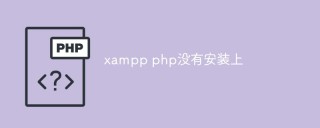 xampp php没有安装上怎么办